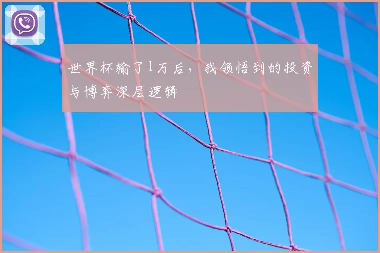 世界杯输了1万后，我领悟到的投资与博弈深层逻辑