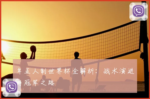 年五人制世界杯全解析：战术演进与冠军之路