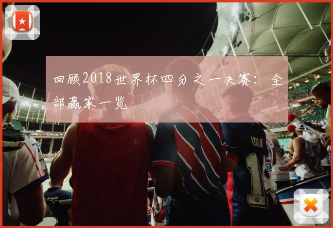 回顾2018世界杯四分之一决赛：全部赢家一览