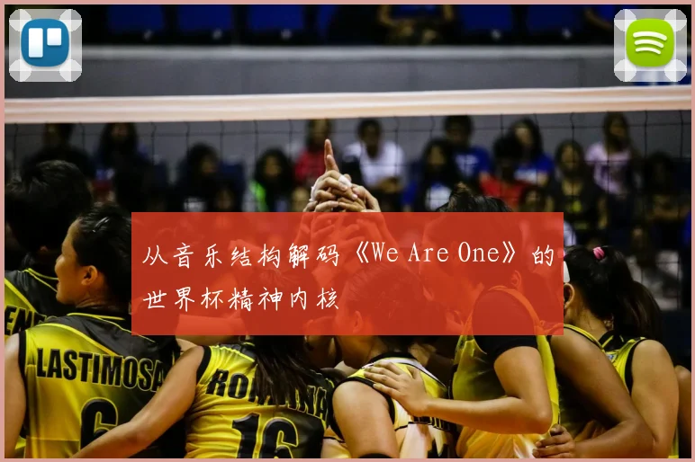 从音乐结构解码《We Are One》的世界杯精神内核