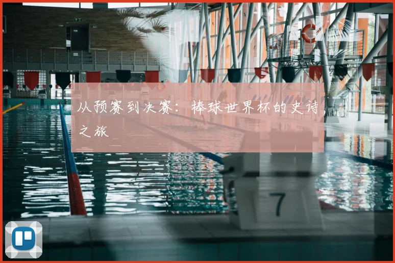 从预赛到决赛：棒球世界杯的史诗之旅