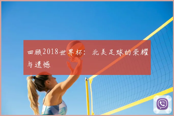 回顾2018世界杯：北美足球的荣耀与遗憾