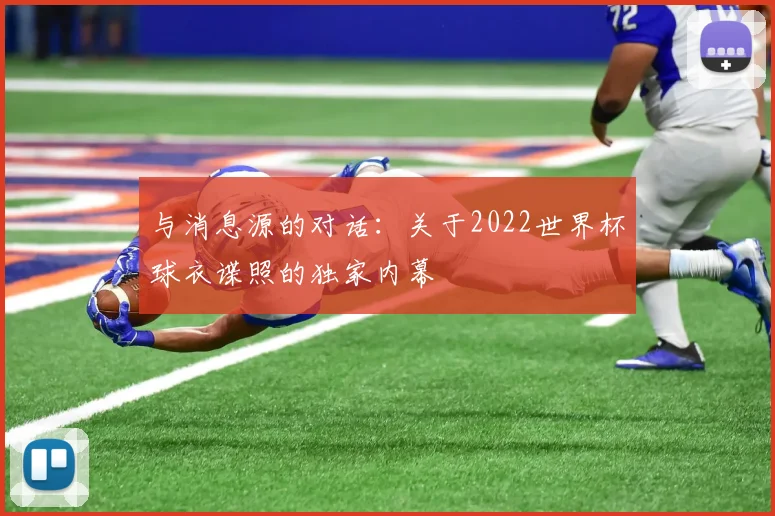 与消息源的对话:关于2022世界杯球衣谍照的独家内幕