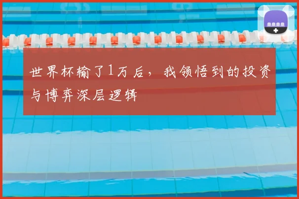 世界杯输了1万后，我领悟到的投资与博弈深层逻辑