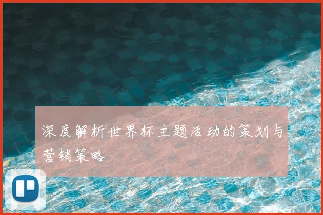 深度解析世界杯主题活动的策划与营销策略