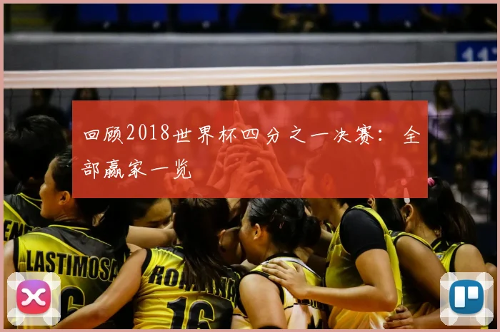 回顾2018世界杯四分之一决赛：全部赢家一览