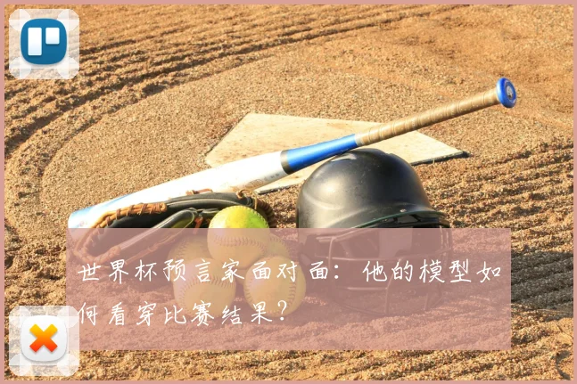 世界杯预言家面对面：他的模型如何看穿比赛结果？