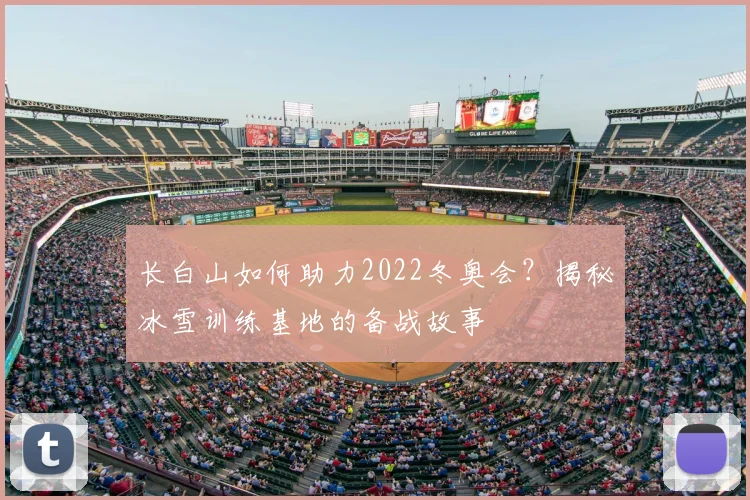 长白山如何助力2022冬奥会？揭秘冰雪训练基地的备战故事