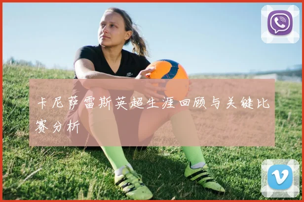 卡尼萨雷斯英超生涯回顾与关键比赛分析