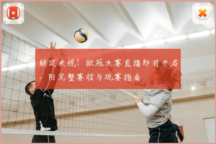 锁定央视！欧冠决赛直播即将开启，附完整赛程与观赛指南