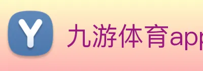 九游体育app官网下载平台 logo